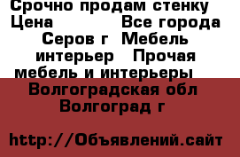 Срочно продам стенку › Цена ­ 5 000 - Все города, Серов г. Мебель, интерьер » Прочая мебель и интерьеры   . Волгоградская обл.,Волгоград г.